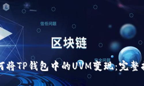 如何将TP钱包中的UVM变现：完整指南