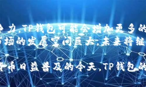  注册TP钱包：手机号码不可或缺的原因与注意事项 / 
 guanjianci TP钱包, 手机号码注册, 加密钱包, 区块链技术 /guanjianci 

在当今数字化的时代，区块链技术和加密货币的发展令金融交易方式发生了变化。而TP钱包作为一种新兴的加密货币钱包，越来越多地受到用户的青睐。无论是存储与交易加密货币，亦或是参与区块链项目，TP钱包的功能和安全性都对用户来说是至关重要的。在注册TP钱包的过程中，手机号码的使用引发了很多用户的疑问。本文将深入探讨为什么注册TP钱包时需要手机号码，以及如何正确、安全地进行注册。

为什么注册TP钱包需要手机号码
在注册TP钱包时，手机号码通常用作身份验证的工具。通过手机短信接收验证码，用户可以确保他们的账户安全。银行和在线支付系统的发展让我们习惯了使用手机号码进行身份验证，因此TP钱包也采用了这一做法来增强安全性。
手机号码的注册不仅保护用户的账户，还能在某些情况下用于找回账户密码。这对于那些不记得账户密码的用户来说尤为重要。此外，TP钱包还可能通过手机号码推送重要通知和安全警报，帮助用户实时了解账户动态。
综上所述，手机号码在TP钱包注册中扮演着重要的角色，它为用户提供了额外的安全层，同时也便于账户管理和信息通知。

如何安全地注册TP钱包
注册TP钱包的步骤相对简单，但为了确保账户的安全性，应遵循一些最佳实践。首先，用户应选择一个安全的互联网连接，避免在公共Wi-Fi环境下注册，因为公共网络往往更易受到攻击。
其次，输入手机号码时，确保其真实性，以便接收短信验证码。在输入验证码时要小心，以免输入错误，导致无法完成注册。
一旦账户创建成功，用户应立即更改默认密码，并考虑启用双重身份验证（2FA），进一步加强账户的安全性。此外，建议用户定期检查自己的交易记录，以监控任何异常活动。
最后，使用TP钱包的用户应充分了解其功能和潜在风险，灵活运用钱包中的各种安全设置，确保资产的安全性。

TP钱包的主要功能有哪些
TP钱包的设计旨在为用户提供安全、便捷的数字资产管理服务。其中一些主要功能包括：多种虚拟货币支持、快速交易、隐私保护等。
首先，TP钱包支持多种主流的加密货币，如比特币、以太坊等，为用户提供了丰富的资产管理选择。用户可以轻松实现不同币种之间的转换。此外，TP钱包还支持链上交易和链下交易，为用户提供灵活的操作体验。
其次，TP钱包的交易速度极快，这对于那些频繁进行数字资产交易的用户来说，具有非常大的便利性。用户可以轻松设置交易的优先级，以确保自己的交易在网络高峰期仍能及时完成。
隐私保护是TP钱包的一大亮点。在许多国家和地区，用户对于个人隐私和数据安全的关注日益增加，TP钱包在设计时充分考虑到了这一点。用户的交易信息和个人资料会被加密，保障用户的信息不会被轻易泄露。

使用TP钱包的优势
使用TP钱包的优势是显而易见的，主要体现在安全性、便捷性和用户体验等多个方面。首先，TP钱包采用了多重保护机制，确保用户的资产安全。在数字资产频频遭受攻击的现今，TP钱包提供的安全功能显得尤其重要。
其次，TP钱包的用户界面友好、功能清晰。即便是对数字钱包不够熟悉的新手用户，也能轻松上手，完成资产的存储和交易。此外，TP钱包还提供多语言支持，帮助全球用户更好地理解和使用这款产品。
最后，TP钱包时刻保持更新，跟进加密货币市场的最新动态。用户将能够迅速了解和参与各种新兴的区块链项目，这为他们创造了更大的发展机会。

TP钱包与其他钱包的比较
在市场上，有许多种类的加密货币钱包可供选择，TP钱包与它们相比有哪些独特之处呢？首先，TP钱包的聚焦点在于用户体验和安全性。相比一些传统钱包，TP钱包更重视用户的操作便捷性，界面经过专业设计，尽量降低用户的使用门槛。
而在安全性方面，TP钱包采用了先进的数据加密技术，与其他一些同类产品相比，能够更好地保护用户隐私和资产安全。此外，TP钱包对新兴币种和技术的支持速度更快，用户能够及时享受到最新的投资机会。
最后，TP钱包在客户支持方面表现优异，提供24/7的全球客户服务。用户若在使用过程中遇到问题，能够在第一时间得到解决方案，这也是TP钱包的一大竞争优势。

区块链技术在TP钱包中的应用
区块链技术是TP钱包的核心支撑，这项技术不仅增强了TP钱包的安全性和透明性，还有利于建立用户之间的信任。区块链的去中心化特性使得用户的数据不会被某一机构操控，真正实现了个人资产的自主掌控。此外，区块链提供的不可篡改性确保了每一笔交易都能被追踪和验证，这有助于防止欺诈行为的发生。
此外，TP钱包利用区块链技术，在交易过程中的各种节点进行实时监控，为用户提供实时反馈。同时，区块链的特性还使得TP钱包能够支持多种不同的加密资产，满足不同用户的需求。
综上所述，区块链技术不仅提升了TP钱包的功能，也使得整体用户体验得到了显著改善。

常见问题解答

问题1：注册TP钱包时忘记手机号码怎么办？
如果在注册TP钱包时，用户忘记了手机号码，可以尝试以下步骤解决此问题。首先，如果用户能够使用以前的设备访问TP钱包账号，可以尝试通过
