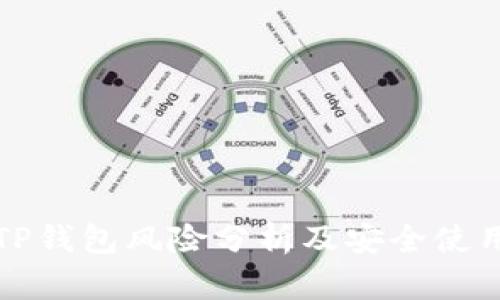 安装TP钱包风险分析及安全使用指南