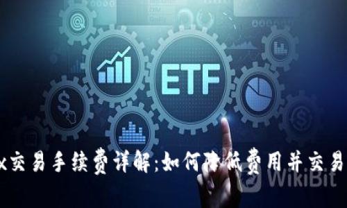 OKEx交易手续费详解：如何降低费用并交易体验