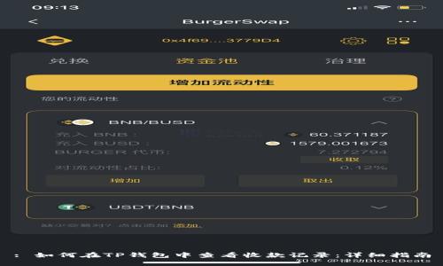 : 如何在TP钱包中查看收款记录：详细指南