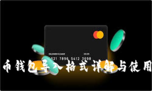 比特币钱包导入格式详解与使用指南