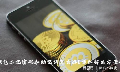 TP钱包忘记密码和助记词怎么办？详细解决方案解析
