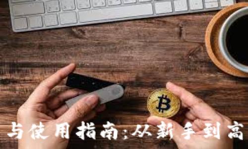   
数字货币开户与使用指南：从新手到高手的全面解读