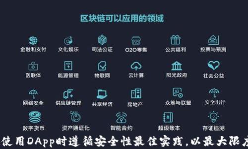 
如何在TP钱包上找到DApp：全面指南

关键词
TP钱包,DApp,如何,使用指南/guanjianci

引言
在当今快速发展的区块链技术环境中，DApp（去中心化应用程序）正在成为越来越受欢迎的工具。用户可以通过DApp进行各种活动，包括交易、游戏、社交等。而TP钱包作为一种流行的数字钱包，其用户界面简单易用，适合各种层次的用户。本文将详细讲解如何在TP钱包上找到和使用DApp，帮助您充分利用这一平台。

一、什么是TP钱包？
TP钱包是一款多功能的数字资产钱包，它支持多种区块链资产的存储、发送和接收。TP钱包的主要特点包括高安全性、操作简便和众多的功能。通过TP钱包，用户可以轻松管理个人加密货币，并与各种去中心化应用进行交互。在TP钱包中，用户可以找到多种DApp，无论是金融交易类、游戏类还是社交类应用，极大地方便用户的需求。

二、DApp的基础知识
DApp是指基于区块链技术的应用程序，它们通常是开源的、去中心化的，不能单点故障。与传统的应用程序不同，DApp的后端代码运行在一个去中心化的区块链网络上，由无数的计算机进行维护。这种结构带来了许多优势，包括更加安全、透明和可靠。此外，DApp还可以使用智能合约自动执行交易，从而降低了交易成本和时间。

三、如何在TP钱包上找到DApp
在TP钱包上找到DApp非常简单，您只需遵循以下步骤：
1. **下载并安装TP钱包**：首先，您需要去应用商店下载TP钱包并进行安装。TP钱包支持多种操作系统，包括iOS和Android。
2. **创建或导入钱包**：打开TP钱包后，您可以创建新钱包或根据助记词导入现有钱包。注意妥善保管您的私钥和助记词。
3. **进入DApp浏览器**：在TP钱包的主界面，您会找到“DApp”选项，点击进入DApp浏览器。
4. **浏览可用的DApp**：在DApp浏览器中，您可以看到推荐的DApp列表。TP钱包会根据流行度和用户评价进行排序，您可以选择感兴趣的DApp进行使用。
5. **搜索特定DApp**：如果您想找到特定的DApp，可以在浏览器中使用搜索功能，输入DApp的名称，系统会显示相关结果。
6. **连接钱包**：打开DApp后，您需要连接TP钱包。通常情况下，DApp会提示您进行连接，按照屏幕上的指引完成连接。

四、了解TP钱包的DApp生态系统
TP钱包的DApp生态系统涵盖了金融、游戏、社交和其他多个领域。以下是一些主要的DApp类型：
ul
li去中心化金融（DeFi）: 包括借贷、交易所和收益农业等应用。/li
li游戏DApp: 允许用户进行游戏，并通常配备代币经济体系，玩家可以通过游戏赚取代币。/li
li社交DApp: 提供去中心化社交网络功能，用户可以在平台上进行交流和互动。/li
liNFT市场: 用户可以在这些平台上创作、买卖和交易非同质化代币。/li
/ul

五、使用DApp时的常见问题
在实际使用DApp时，用户可能会遇到一些常见问题。以下是一些典型的疑问以及详细解答：

问1：如何确保在TP钱包中使用DApp的安全性？
安全性是使用DApp时最重要的考虑因素之一。以下是一些确保安全性的建议：
1. **保护您的私钥和助记词**：最高级别的安全性来自于私钥的保护。如果私钥被泄露，您的资产将面临风险。请务必避免在不安全的地方输入私钥或助记词。
2. **确认DApp的信誉**：在使用任何DApp之前，确保进行足够的研究。查看用户评价和其他用户的反馈，以了解应用的安全性和可靠性。
3. **使用安全的网络连接**：尽量在安全的网络环境下使用TP钱包。在公共Wi-Fi下使用DApp会增加您的资产被盗的风险。
4. **定期更新TP钱包**：确保您的钱包始终保持最新版本，以获得所有安全补丁和新功能的支持。

总的来说，保持警惕和小心谨慎可以大大减少在使用DApp时遇到问题的风险。

问2：使用DApp需要支付交易费用吗？
在TP钱包中使用DApp时，通常需要支付交易费用。这些费用是用来激励矿工处理交易的，通常以网络的本地加密货币支付。交易费用的高低取决于网络的拥堵程度，越拥堵，费用越高。以下是有关交易费用的一些要点：
1. **了解手续费结构**：不同的DApp和区块链网络对交易费用的规定可能不同。在进行交易之前，请先了解具体的费用结构。
2. **设置合理的网络费用**：在转账或执行合约时，一般可以手动设置网络费用。根据当前网络状态，如果希望交易尽快确认，建议选择稍高的费用。
3. **注意费用波动**：手续费可能会随着网络需求的变化而波动。因此，建议用户在网络负载较低时进行交易，以节省费用。


问3：DApp是否可以在不同的钱包之间互通？
一般来说，DApp是与特定的区块链网络独立的，因此它们需要与相应的加密钱包相配合使用。虽然某些DApp可能支持多种钱包，但大多数情况下，一个DApp只适用于特定的区块链。而在TP钱包中使用DApp时，用户通常只能使用TP钱包进行操作。
以下是一些常见的互通性问题：
1. **跨链DApp**：随着技术的发展，越来越多的DApp开始支持跨链功能，允许用户在多个区块链之间进行操作。比如，一些支持以太坊和Binance Smart Chain的DApp可能允许用户在两个网络之间自由切换。
2. **钱包支持**：许多DApp会在其网站上列出支持的钱包。如果您希望使用不同的钱包访问特定的DApp，建议在使用前确认该DApp是否兼容您的钱包。
3. **共享私钥**：如果您希望从一个钱包迁移到另一个钱包，确保采取适当的措施。请注意，任何私钥或助记词的共享可能带来安全风险。


问4：DApp上如何进行数字资产交易？
在TP钱包的DApp上进行资产交易通常是相对简单的。大多数DApp会提供图形用户界面，帮助您方便地管理交易。在交易之前，您需要确保以下几点：
1. **确认资产余额**：在进行交易前，请核实您的资产余额是否足够覆盖交易费用和您想要发送的金额。
2. **执行交易**：在相关DApp中，输入您希望交易的金额和接收地址。然后，确认所有细节，包括网络费用。
3. **保持警惕**：在进行大额交易时，建议进行小额的测试交易，以确保所有操作如预期般进行。
4. **交易确认**：一旦交易提交，您可以通过区块链浏览器查看其确认状态。在TP钱包中，您可以查看历史交易记录，了解每一笔交易的状态。


问5：TP钱包中的DApp与其他钱包的DApp有何不同？
TP钱包是以用户友好的界面和高安全性著称的，而其他钱包可能关注不同的功能或用户体验。以下是TP钱包与其他钱包之间一些不同之处：
1. **易用性**：TP钱包非常注重用户体验，特别适合新手用户。其界面设计直观，易于导航。相比之下，一些第三方钱包可能在功能上更加复杂。
2. **安全性**：TP钱包在安全防护上相对更为严谨，除了常见的加密措施外，还增加了多重验证过程。这在某种程度上降低了用户资产被盗的风险。
3. **支持的DApp数量**：TP钱包支持的DApp种类丰富，覆盖面广，而其他钱包可能侧重于少数几个热门DApp。
4. **技术支持和社区**：TP钱包有一个活跃的用户社区，常常对用户的反馈做出回应，并快速解决问题。而一些较小的钱包可能在技术支持方面相对滞后。


问6：在TP钱包中如何报告DApp的安全问题？
如果您在使用某一DApp时发现安全漏洞或可疑活动，您必须掌握报告机制。以下是一些步骤：
1. **收集证据**：在报告任何问题之前，请收集所有相关信息，如交易ID、日期和时间、您的钱包地址等。越多的信息能帮助解决问题。
2. **联系TP钱包支持**：在TP钱包的官方网站或应用中，通常会有支持联系选项，您可以通过聊天方式或电子邮件提交问题。
3. **社区论坛**：如果TP钱包提供社区论坛，您可以在论坛分享您遇到的安全问题，与其他用户交流解决方案。
4. **保持更新**：一旦您报告了问题，定期检查TP钱包的更新，以确保接收关于安全问题的最新消息。


总结
在TP钱包上找到和使用DApp是一个简单而有趣的过程。通过本指南，您应该能够全面了解如何在TP钱包中找到DApp并使用它们。此外，确保在使用DApp时遵循安全性最佳实践，以最大限度地降低风险。希望您在使用TP钱包和DApp的过程中获得愉快的体验！