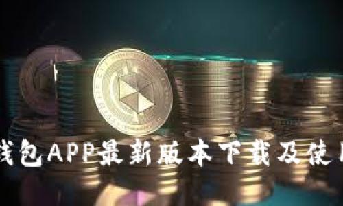 钱能钱包APP最新版本下载及使用指南