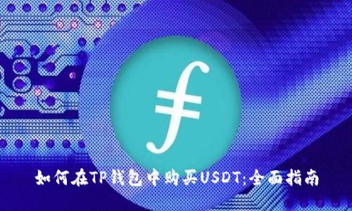 如何在TP钱包中购买USDT：全面指南