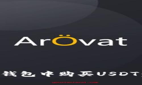 如何在TP钱包中购买USDT：全面指南