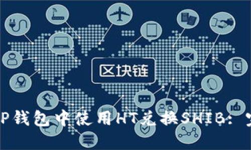 如何在TP钱包中使用HT兑换SHIB: 完整指南