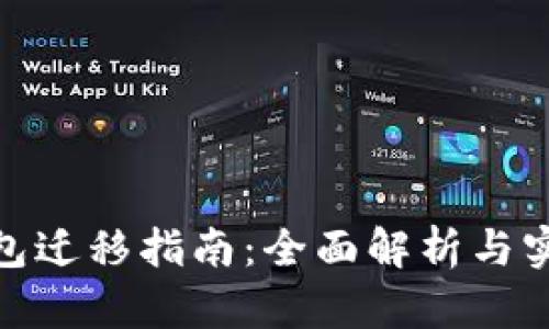 XPM钱包迁移指南：全面解析与实用技巧