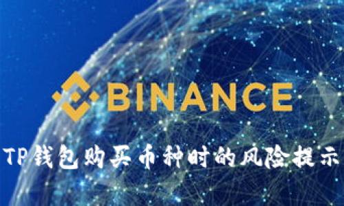 : 深入解析TP钱包购买币种时的风险提示及应对策略