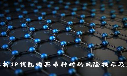 : 深入解析TP钱包购买币种时的风险提示及应对策略