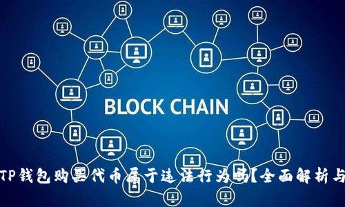 题目: 在TP钱包购买代币属于违法行为吗？全面解析与风险防范