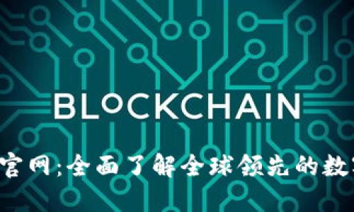 Bitcoke交易所官网：全面了解全球领先的数字货币交易平台