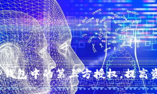 如何关闭TP钱包中的第三方授权，提高资金安全性?