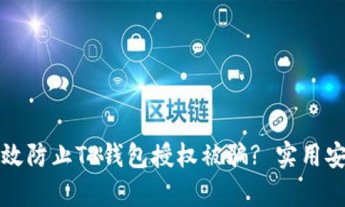 如何有效防止TP钱包授权被骗? 实用安全指南
