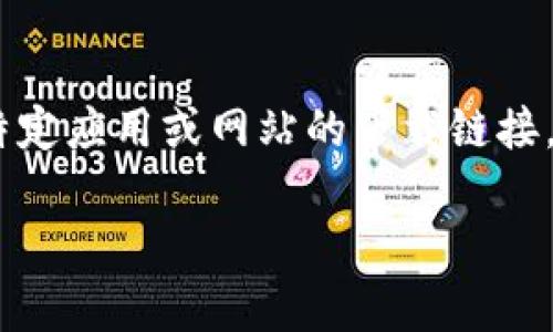 由于我无法直接访问互联网链接或下载内容，所以无法为您提供特定应用或网站的下载链接。不过，我可以帮助您撰写相关内容和的。以下是符合您要求的构架。

币界网官网app下载：一站式数字货币投资平台