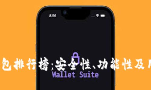 2023年以太币钱包排行榜：安全性、功能性及用户体验全面解析