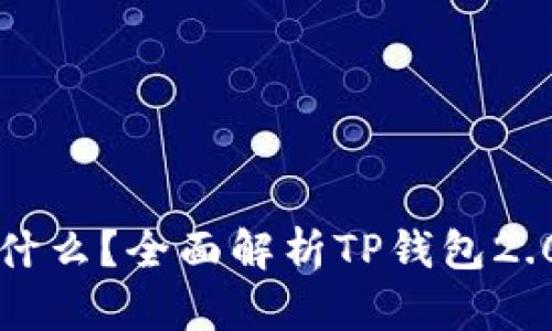 : TP钱包V2是什么？全面解析TP钱包2.0的功能与优势