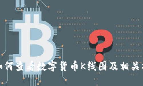 TP钱包如何查看数字货币K线图及相关操作详解
