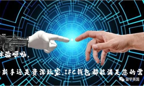   IFC钱包客户端下载：安全、便捷的数字资产管理解决方案 / 

 guanjianci IFC钱包, 加密货币钱包, 钱包下载, 数字资产管理 /guanjianci 

随着数字货币的快速发展，越来越多的人对加密货币及其管理工具产生了浓厚的兴趣。IFC钱包作为市场上一个备受关注的数字资产管理工具，以其安全性和便捷性吸引了大量用户。本文将详细介绍IFC钱包的下载及使用技巧，为您提供全面的指导。

IFC钱包是什么？
IFC钱包是一款为用户提供安全、快速、便捷的加密货币管理工具。它支持多种主流数字货币的存储、转账和交易功能，为用户提供一个安全的环境来管理其数字资产。IFC钱包不仅适用于新手用户，也为经验丰富的投资者提供了丰富的功能和灵活的操作方式。

为什么选择使用IFC钱包？
选择IFC钱包的原因有很多。首先，从安全性来说，IFC钱包采用了多重加密技术和冷存储服务，有效保护用户的资产安全。其次，它的用户体验设计非常友好，界面简洁易懂，即使是没有技术背景的用户也能很快上手。此外，IFC钱包还支持多种数字货币，用户可以方便地管理不同资产。

IFC钱包的主要功能
IFC钱包的主要功能包括：
ul
    listrong资产管理：/strong用户可以轻松查看和管理其所有数字资产，实时监控资产变化。/li
    listrong交易功能：/strong用户可以直接在钱包中进行加密货币的兑换、转账和收款，操作简单而快捷。/li
    listrong安全性设置：/strong包括双重身份验证、指纹识别和密码保护等多重安全措施，有效防止未授权访问。/li
    listrong多币种支持：/strongIFC钱包支持比特币、以太坊、莱特币等多种主流加密货币，用户可根据需求选择操作。/li
    listrong社区交流：/strong钱包内部设有社区功能，用户可以与其他投资者交流心得、分享经验。/li
/ul

如何下载IFC钱包？
下载IFC钱包非常简单，用户可以通过以下步骤完成： 
ol
    li访问IFC官方网站或通过应用商店搜索“IFC钱包”。/li
    li点击下载按钮，下载适用于您设备的版本（包括Windows、Mac、Android、iOS等）。/li
    li安装下载的应用程序，根据提示完成初始设置，例如创建钱包、设置密码等。/li
    li完成设置后，您就可以开始使用IFC钱包管理您的数字资产了。/li
/ol

使用IFC钱包的注意事项
虽然IFC钱包提供了很多便利，但在使用过程中，用户仍需遵循一些基本的安全建议：
ul
    listrong保管好私钥：/strong切勿将私钥透露给任何人，私钥是您的数字资产的唯一凭证。/li
    listrong定期更新密码：/strong建议定期更换登录密码并启用双重身份验证。/li
    listrong注意钓鱼攻击：/strong要警惕不明链接和邮件，确保只从官方渠道下载软件。/li
/ul

常见问题解答
问题1：IFC钱包安全吗？
安全性是用户在选择任何数字资产钱包时最关心的问题之一。IFC钱包采用多重加密技术，确保用户的数字资产安全无忧。此外，钱包采用冷存储（离线存储）技术，将大部分资产存放在互联网无法接触的环境中，进一步降低了被黑客攻击的风险。
此外，IFC钱包还提供双重身份验证、指纹识别等安全功能，确保用户账户的安全性。这些措施有效降低了未经授权访问用户账户的可能性，但用户自己也需在使用中提高警惕，确保自己的设备安全。

问题2：IFC钱包支持哪些加密货币？
IFC钱包支持多种主流的加密货币，包括比特币（BTC）、以太坊（ETH）、莱特币（LTC）、瑞波币（XRP）等。用户可以根据自己的投资需求，选择存储和管理不同类型的数字货币。
除此之外，IFC钱包也在不断更新，增加对新兴币种的支持。因此，您可以定期查看官方公告，了解IFC钱包的新功能和新支持的币种。这使得用户可以在一个平台上管理所有的数字资产，提升了使用的便利性。

问题3：IFC钱包在哪些设备上可以使用？
IFC钱包支持多种平台，包括Windows、MacOS、iOS以及Android设备。用户可以根据自己的设备类型，选择相应的软件版本进行下载和安装。
在手机上使用IFC钱包，用户可以随时随地管理自己的数字资产，便捷性大大增强。同时，桌面端应用提供更加强大的管理功能，适合进行大额交易或复杂操作的用户。这样的多平台支持，让用户在不同场景下都能高效使用IFC钱包，充分满足了用户的需求。

问题4：如何进行IFC钱包的备份？
备份是确保数字资产安全的重要一步。一旦您忘记密码或者设备丢失，备份文件可以帮助您恢复钱包中的资产。IFC钱包提供了简单易用的备份功能，用户可以按照以下步骤进行备份：
ol
    li在IFC钱包首页找到“备份”选项。/li
    li按照提示创建备份文件，通常是将助记词或私钥保存在安全的位置。/li
    li建议将备份文件存储在不连接互联网的设备中，必要时也可以打印出来以增加安全性。/li
/ol
备份之后，确保妥善保管这些信息，避免因意外遗失而导致资产丢失。定期更新备份也是一个良好的习惯，特别是在钱包内添加新资产后。

问题5：IFC钱包的充值与提现如何操作？
IFC钱包的充值与提现操作都非常简单。充值方面，用户只需将需要充值的数字资产发送到IFC钱包生成的地址即可。具体步骤如下：
ol
    li登录IFC钱包，点击“充值”选项，将生成一个独特的钱包地址。/li
    li在您持有的其他钱包或交易所中，使用这个地址进行转账操作。/li
    li确认转账后，您可以在IFC钱包中实时查看余额变化。/li
/ol
提现操作同样简便，您只需要将电脑或手机上进入“提现”选项，输入需要提现的地址和金额，确认后便可完成提现。需要注意的是，提现时可能会产生网络费用，具体费率会根据网络拥堵程度变化而不同。

问题6：IFC钱包的客户支持如何？
IFC钱包意识到用户在使用过程中可能会遇到问题，因此提供了多种客户支持途径。常见的客户支持渠道包括：
ul
    listrong官方网站FAQ：/strongIFC钱包官方提供详细的常见问题解答，方便用户第一时间找到解决办法。/li
    listrong在线客服：/strong用户可以通过官方网站，联系客服获得即时帮助。/li
    listrong社区支持：/strong许多用户在论坛和社交媒体平台上交流心得，您也可以参与进来获取帮助。/li
/ul
客服团队通常会在工作日内迅速响应用户咨询。对于使用过程中遇到的任何问题，用户可以放心向客服咨询，以确保使用体验顺畅。

总结而言，IFC钱包是一款值得信赖的数字资产管理工具，为用户提供了安全便捷的交易和管理方式。无论您是加密货币的新手还是资深玩家，IFC钱包都能满足您的需求。如果您还在寻找合适的数字钱包，IFC钱包将是一个不错的选择。希望本文的信息能帮助您更好地了解和使用IFC钱包。