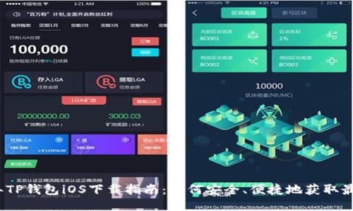 2025年TP钱包iOS下载指南：如何安全、便捷地获取最新版本