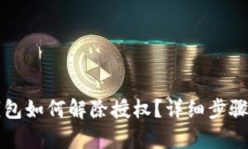 最新版TP钱包如何解除授权？详细步骤与技巧解析