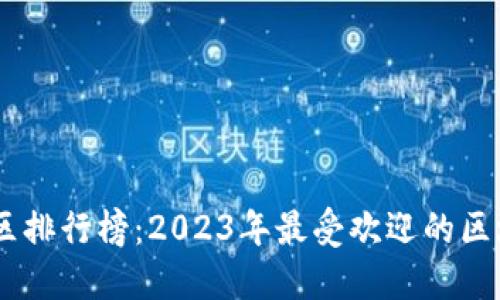 币圈论坛社区排行榜：2023年最受欢迎的区块链讨论平台