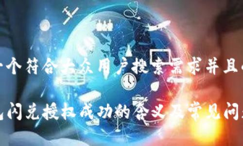 思考一个符合大众用户搜索需求并且的

TP钱包闪兑授权成功的含义及常见问题解答