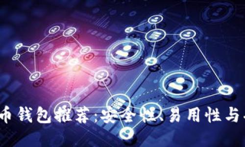 2023年最佳莱特币钱包推荐：安全性、易用性与功能性的全面对比