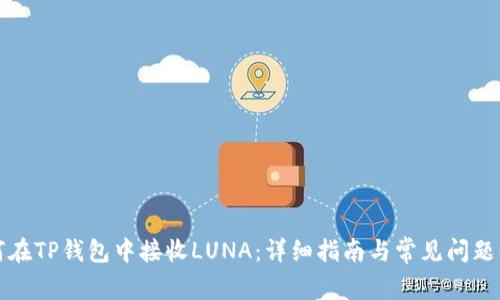 如何在TP钱包中接收LUNA：详细指南与常见问题解答