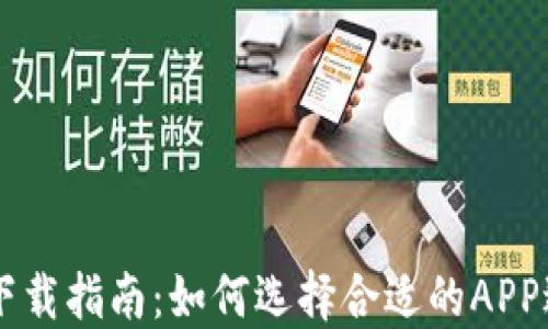 
比特币交易软件下载指南：如何选择合适的APP进行数字货币交易