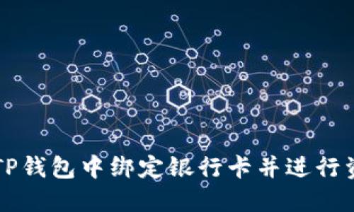 如何在TP钱包中绑定银行卡并进行资金交易