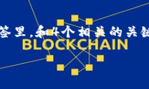 思考一个符合大众用户搜索需求并且的，放进标签里，和4个相关的关键词 用逗号分隔，关键词放进/guanjianci标签里

离线钱包提币详解：如何安全高效地将币转出？