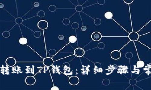 如何从币安转账到TP钱包：详细步骤与常见问题解答