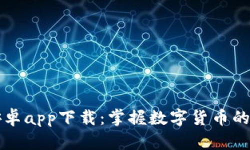 比特派安卓app下载：掌握数字货币的最佳途径