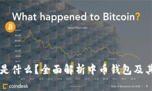 中币是什么？全面解析中币钱包及其功能