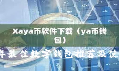 2023年最佳数字钱包推荐及使用指南