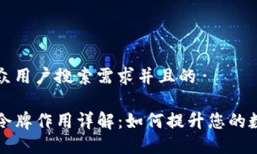 思考一个符合大众用户搜索需求并且的

tP钱包资金池的令牌作用详解：如何提升您的数字资产管理能力