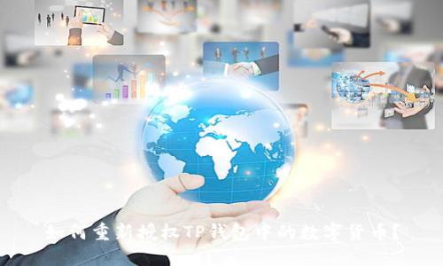 如何重新授权TP钱包中的数字货币？