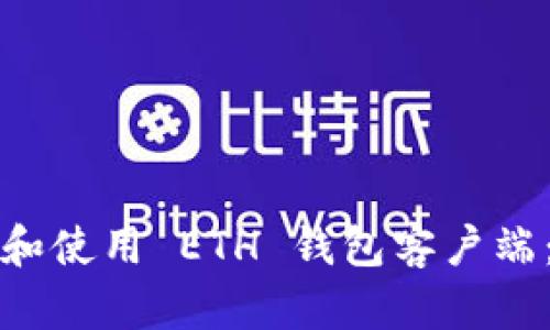 如何选择和使用 ETH 钱包客户端：全面指南