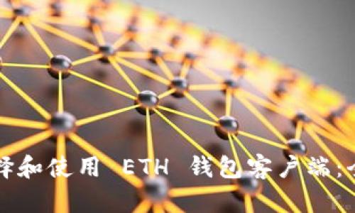 如何选择和使用 ETH 钱包客户端：全面指南