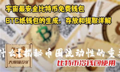 币圈流动性是什么？揭秘币圈流动性的重要性与影响因素