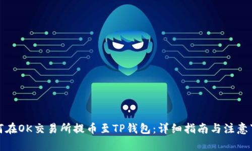 如何在OK交易所提币至TP钱包：详细指南与注意事项