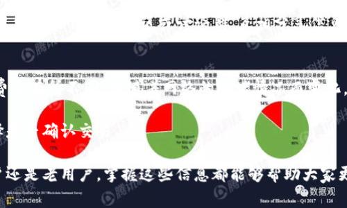 关于“TP钱包发布公告”的意义可以从多个方面进行解读。TP钱包是一个加密货币钱包，通常用于存储、转账及管理各种数字资产。公告的内容和发布的目的可能涉及到以下几点：

1. **产品更新**：可能说明TP钱包的功能进行了更新或者，比如增加了对新币种的支持，用户界面改进等。

2. **安全提示**：公告可能包含安全性提示，比如用户如何保护自己的资产，如何避免诈骗等。

3. **活动通知**：可能是关于TP钱包的新活动或者促销信息，比如奖励用户的活动、交易手续费的减免等。

4. **政策变更**：若有与用户相关的使用条款或隐私政策的更改，TP钱包也会通过公告进行说明。

5. **技术维护**：有时公告会提到因为系统维护或升级，用户的交易或访问可能受到影响。

### 需要进一步了解的问题

以下是可能与TP钱包相关的6个问题，每个问题将会详细介绍。

#### 问题1: TP钱包是什么？
TP钱包是一个多功能的加密货币钱包，支持多种区块链的资产存储与管理。用户可以通过TP钱包安全地存储自己的私人密钥和数字资产。由于其针对普通用户的设计，TP钱包提供了简单易用的界面，用户可以方便地进行加密货币的收发与管理。

TP钱包通常具备诸如多币种支持、可视化资产管理、与各种去中心化应用（DApp）的兼容等功能。此外，TP钱包还可能提供一些社区功能，比如用户之间的交流或资讯分享，使得使用者不仅是资产的持有者，同时也能参与到更广泛的区块链生态中。

#### 问题2: TP钱包的安全性如何？
安全性是TP钱包最为关注的一个方面。钱包通常采用多重加密措施，保护用户的私钥不被第三方获取。此外，TP钱包还可能使用生物识别技术、PIN码和其他身份验证方法，确保只有授权的用户能够访问自己的资产。

值得一提的是，用户也需要保持自己的安全警惕。即使TP钱包具备高安全性，用户在日常使用中，也应确保不泄露个人信息，不随便点击不明链接，不随便下载来历不明的软件，从而降低被攻击的风险。

#### 问题3: 如何使用TP钱包进行交易？
使用TP钱包进行交易是相对简单的。首先，用户需要下载并安装TP钱包，然后通过创建账户或导入现有钱包来完成设置。接下来，用户可以将其加密货币转入TP钱包中进行管理。

在进行交易时，用户只需输入对方的地址和转账的金额，系统会自动处理相关的区块链交易。这一过程通常会产生一点手续费，具体的手续费用视网络状况和所用币种而有所不同。交易完成后，用户可以在钱包中查看交易记录，确保资金的安全到账。

#### 问题4: TP钱包支持哪些加密货币？
TP钱包通常会支持多种主流及热门的加密货币，包括比特币、以太坊、莱特币等。在选择使用TP钱包前，用户应查看钱包官方网站或应用内的支持列表，确保自己希望使用的币种在该钱包中被支持。

此外，TP钱包也可能不定期增加对新兴币种的支持，以满足用户的需求。用户在使用过程中，可以随时关注TP钱包的公告和更新信息，获取最新的支持币种列表。

#### 问题5: TP钱包的官方公告如何获取？
TP钱包的官方公告通常会在其官方网站或社交媒体平台上发布。用户可以关注这些渠道，以获取最新的产品更新、安全提示、活动信息等。

对于比较重要的公告，TP钱包通常会通过邮件或应用内通知的形式，直接推送给用户。此外，用户也可以加入TP钱包的社区或讨论群，互相分享信息及经验。

#### 问题6: TP钱包的手续费是多少？
TP钱包的手续费一般由区块链网络的交易费用与TP钱包自身设置的费用组成。各个加密货币的手续费会有所不同，且随着网络的拥堵情况而变化。例如，在比特币的网络繁忙时，用户可能需要支付更高的费用来确保交易被快速处理。

通常情况下，TP钱包会在用户发起交易时，自动计算并提示当前的手续费，用户可以根据实际情况选择是否确认交易。

通过上述问题的详细介绍，可以更深入地理解TP钱包及其功能、使用和相关的注意事项。无论是新用户还是老用户，掌握这些信息都能够帮助大家更好地使用TP钱包进行加密货币的管理。