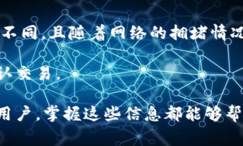 关于“TP钱包发布公告”的意义可以从多个方面进行解读。TP钱包是一个加密货币钱包，通常用于存储、转账及管理各种数字资产。公告的内容和发布的目的可能涉及到以下几点：

1. **产品更新**：可能说明TP钱包的功能进行了更新或者，比如增加了对新币种的支持，用户界面改进等。

2. **安全提示**：公告可能包含安全性提示，比如用户如何保护自己的资产，如何避免诈骗等。

3. **活动通知**：可能是关于TP钱包的新活动或者促销信息，比如奖励用户的活动、交易手续费的减免等。

4. **政策变更**：若有与用户相关的使用条款或隐私政策的更改，TP钱包也会通过公告进行说明。

5. **技术维护**：有时公告会提到因为系统维护或升级，用户的交易或访问可能受到影响。

### 需要进一步了解的问题

以下是可能与TP钱包相关的6个问题，每个问题将会详细介绍。

#### 问题1: TP钱包是什么？
TP钱包是一个多功能的加密货币钱包，支持多种区块链的资产存储与管理。用户可以通过TP钱包安全地存储自己的私人密钥和数字资产。由于其针对普通用户的设计，TP钱包提供了简单易用的界面，用户可以方便地进行加密货币的收发与管理。

TP钱包通常具备诸如多币种支持、可视化资产管理、与各种去中心化应用（DApp）的兼容等功能。此外，TP钱包还可能提供一些社区功能，比如用户之间的交流或资讯分享，使得使用者不仅是资产的持有者，同时也能参与到更广泛的区块链生态中。

#### 问题2: TP钱包的安全性如何？
安全性是TP钱包最为关注的一个方面。钱包通常采用多重加密措施，保护用户的私钥不被第三方获取。此外，TP钱包还可能使用生物识别技术、PIN码和其他身份验证方法，确保只有授权的用户能够访问自己的资产。

值得一提的是，用户也需要保持自己的安全警惕。即使TP钱包具备高安全性，用户在日常使用中，也应确保不泄露个人信息，不随便点击不明链接，不随便下载来历不明的软件，从而降低被攻击的风险。

#### 问题3: 如何使用TP钱包进行交易？
使用TP钱包进行交易是相对简单的。首先，用户需要下载并安装TP钱包，然后通过创建账户或导入现有钱包来完成设置。接下来，用户可以将其加密货币转入TP钱包中进行管理。

在进行交易时，用户只需输入对方的地址和转账的金额，系统会自动处理相关的区块链交易。这一过程通常会产生一点手续费，具体的手续费用视网络状况和所用币种而有所不同。交易完成后，用户可以在钱包中查看交易记录，确保资金的安全到账。

#### 问题4: TP钱包支持哪些加密货币？
TP钱包通常会支持多种主流及热门的加密货币，包括比特币、以太坊、莱特币等。在选择使用TP钱包前，用户应查看钱包官方网站或应用内的支持列表，确保自己希望使用的币种在该钱包中被支持。

此外，TP钱包也可能不定期增加对新兴币种的支持，以满足用户的需求。用户在使用过程中，可以随时关注TP钱包的公告和更新信息，获取最新的支持币种列表。

#### 问题5: TP钱包的官方公告如何获取？
TP钱包的官方公告通常会在其官方网站或社交媒体平台上发布。用户可以关注这些渠道，以获取最新的产品更新、安全提示、活动信息等。

对于比较重要的公告，TP钱包通常会通过邮件或应用内通知的形式，直接推送给用户。此外，用户也可以加入TP钱包的社区或讨论群，互相分享信息及经验。

#### 问题6: TP钱包的手续费是多少？
TP钱包的手续费一般由区块链网络的交易费用与TP钱包自身设置的费用组成。各个加密货币的手续费会有所不同，且随着网络的拥堵情况而变化。例如，在比特币的网络繁忙时，用户可能需要支付更高的费用来确保交易被快速处理。

通常情况下，TP钱包会在用户发起交易时，自动计算并提示当前的手续费，用户可以根据实际情况选择是否确认交易。

通过上述问题的详细介绍，可以更深入地理解TP钱包及其功能、使用和相关的注意事项。无论是新用户还是老用户，掌握这些信息都能够帮助大家更好地使用TP钱包进行加密货币的管理。