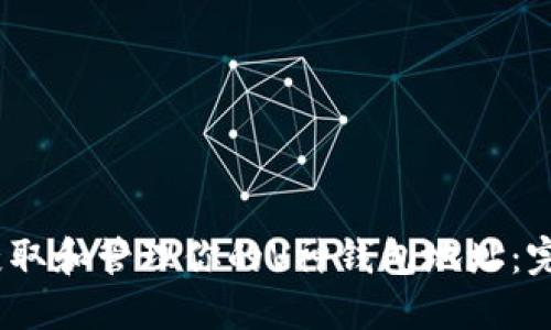 :如何获取和管理你的V神钱包地址：完整指南