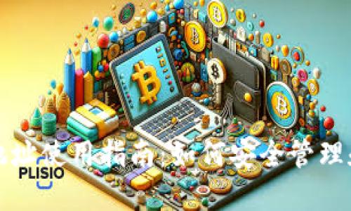 蚂蚁矿池钱包地址使用指南：如何安全管理和查询您的钱包