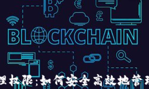 
全面解析TP管理权限：如何安全高效地管理你的数字资产