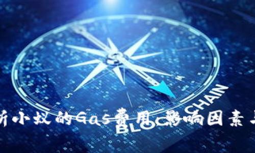 : 深入解析小蚁的Gas费用：影响因素与计算方式